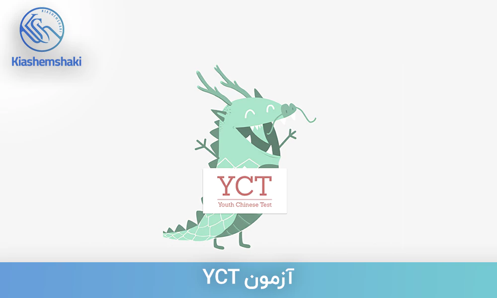 آزمون YCT  (Youth Chinese Test)