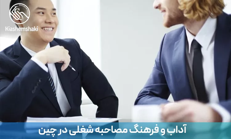 آشنایی با آداب، اصول رفتاری و نکات فرهنگی مهم در مصاحبه‌های شغلی چین برای ایجاد ارتباط حرفه‌ای و حضور موفق در جلسه مصاحبه