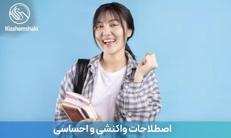 آشنایی با اصطلاحات رایج برای بیان احساسات، واکنش‌ها و حالات مختلف در زبان چینی برای برقراری ارتباط طبیعی‌تر و مؤثرتر در مکالمات روزمره