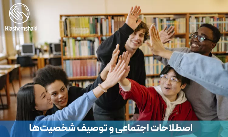آشنایی با اصطلاحات اجتماعی و واژگان کاربردی برای توصیف ویژگی‌های شخصیتی، رفتار و نحوه تعامل افراد در موقعیت‌های مختلف به زبان چینی
