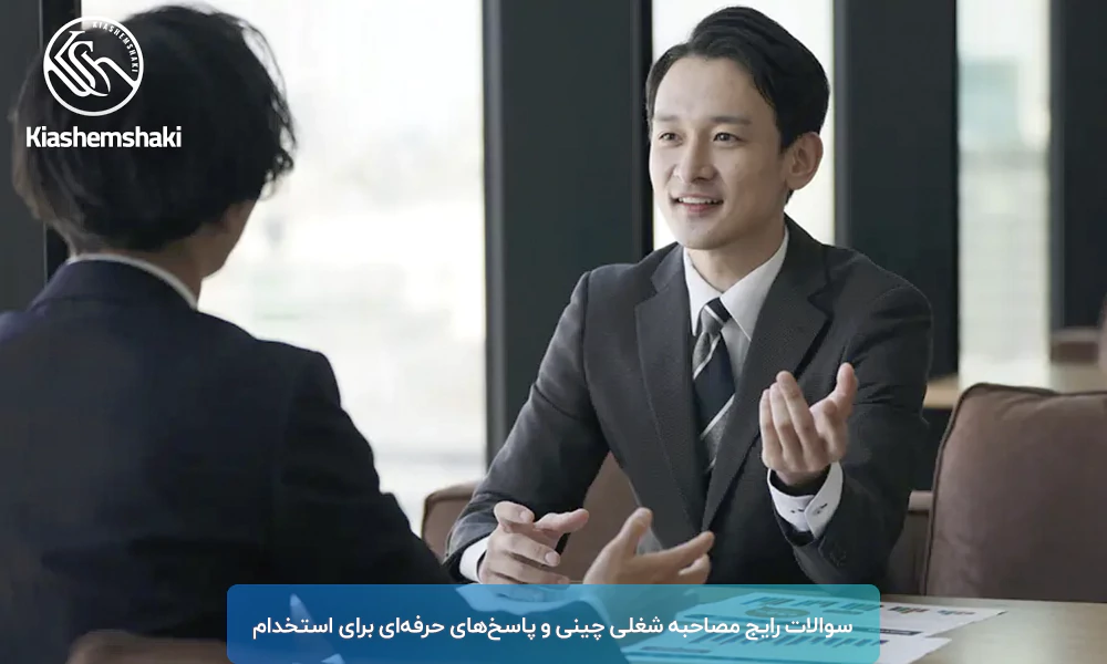 سوالات رایج مصاحبه شغلی چینی و پاسخ‌های حرفه‌ای برای استخدام