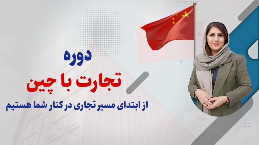 تجارت با چین