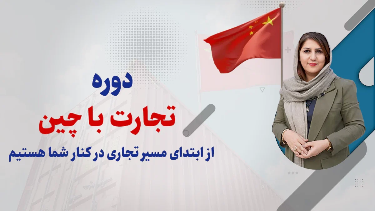 تجارت با چین