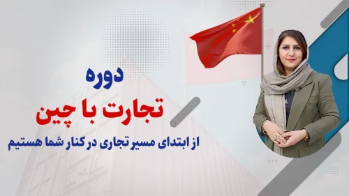 تجارت با چین