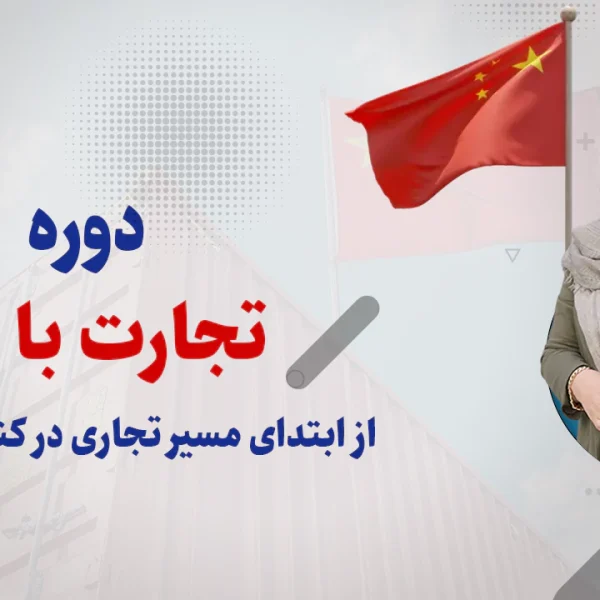 تجارت با چین