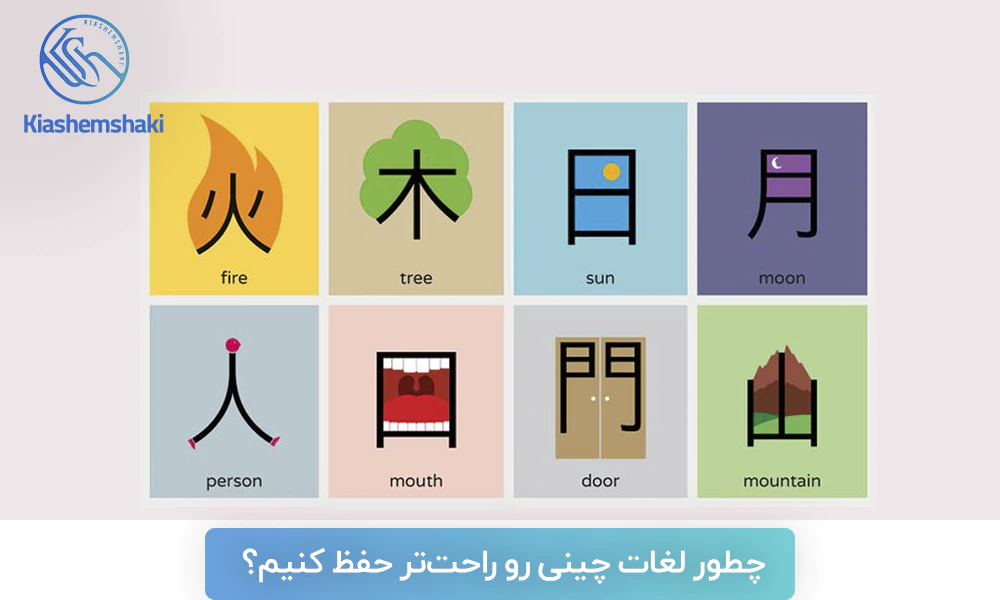 چطور لغات چینی رو راحت‌تر حفظ کنیم؟ تکنیک‌های طلایی