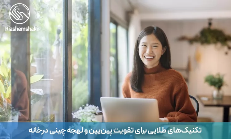 ۷ تکنیک طلایی تقویت پینیین و لهجه چینی در خانه؛ روشهای کاربردی برای تسلط بر تلفظ صحیح و بهبود کیفیت بیان زبان چینی.