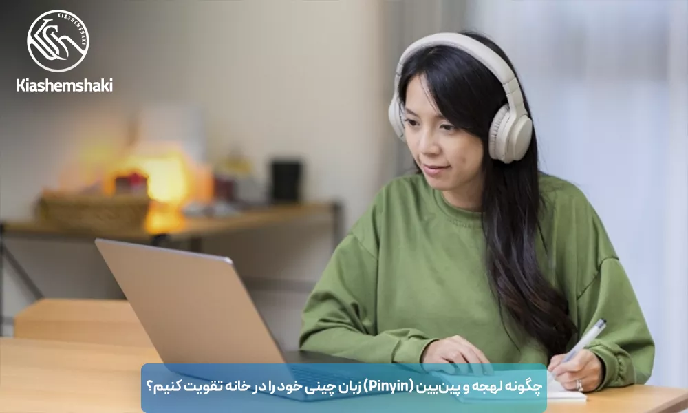 تقویت لهجه و پین‌یین در خانه؛ راهکارهای عملی برای اصلاح تلفظ زبان چینی و تسلط بر آهنگ کلام از طریق تمرین‌های شنیداری و تکرار.