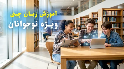 آموزش زبان چینی ویژ نوجوانان